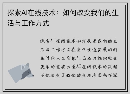 探索AI在线技术：如何改变我们的生活与工作方式