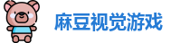麻豆视觉游戏
